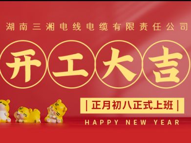 【三湘電纜】正月初八（2月8日），開(kāi)工大吉！